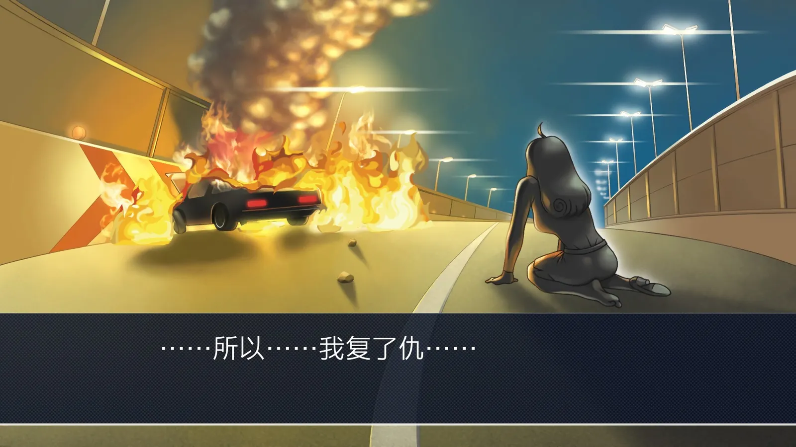 中文版实机画面 6:追及演出的爆炸现场,台词「……所以……我复了仇……」