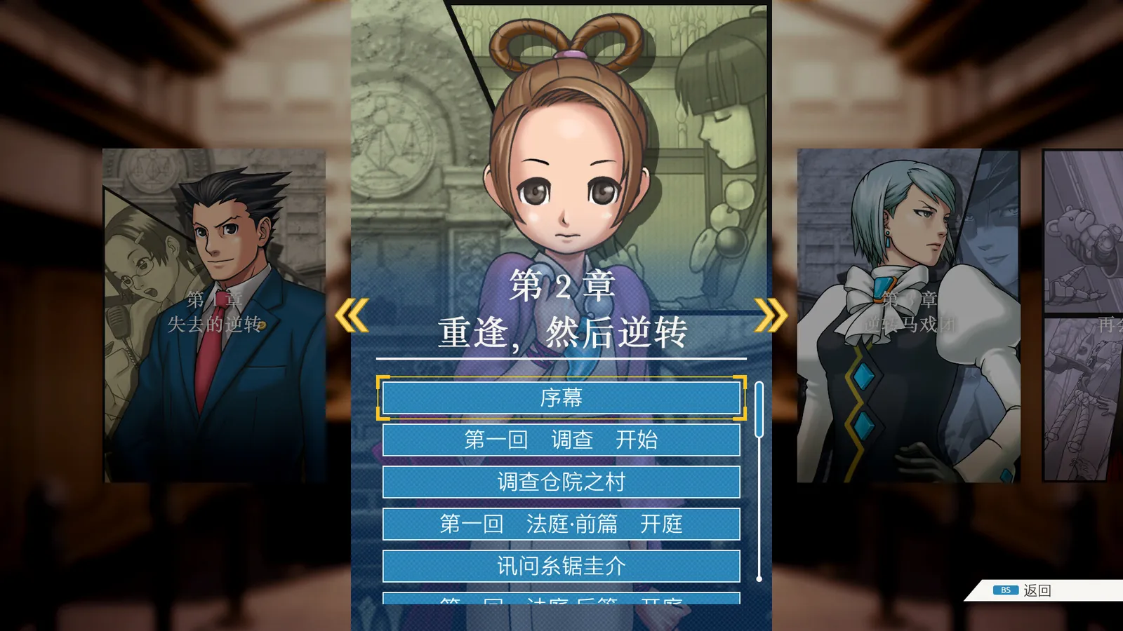 章节选择界面:第 2 章「重逢、然后逆转」(简体中文版界面)