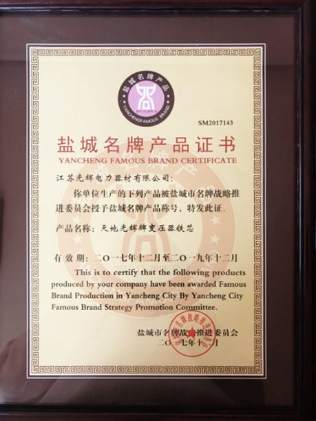 盐城名牌产品证书