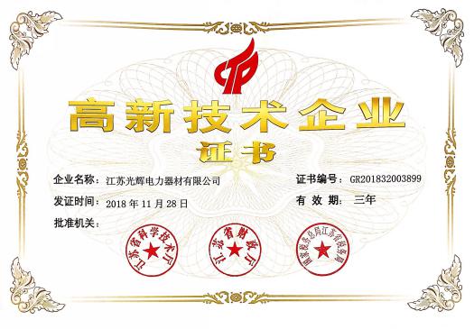 高新技术企业证书