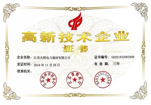 高新技术企业证书