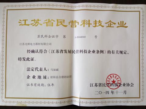江苏省民营科技企业证书