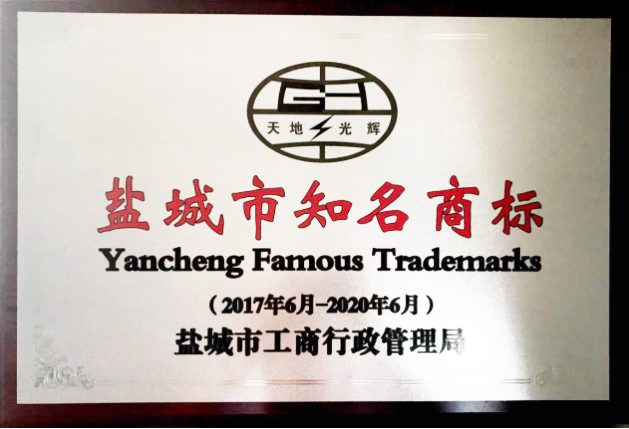 盐城市知名商标